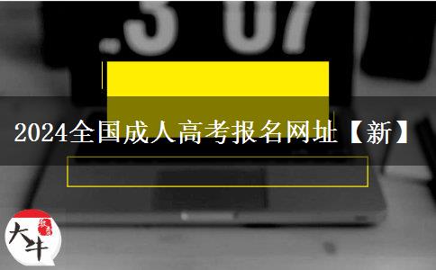 2024全国成人高考报名网址【新】