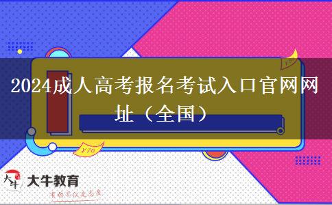 2024成人高考报名考试入口官网网址（全国）