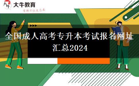 全国成人高考专升本考试报名网址汇总2024