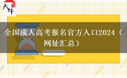 全国成人高考报名官方入口2024（网址汇总）