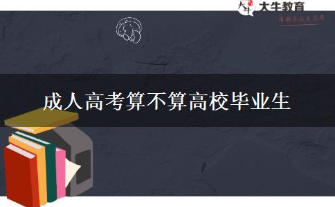 成人高考算不算高校毕业生