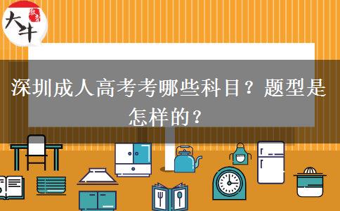 深圳成人高考考哪些科目？题型是怎样的？