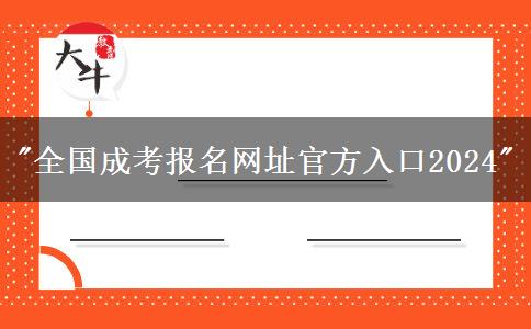 全国成考报名网址官方入口2024