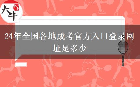 24年全国各地成考官方入口登录网址是多少