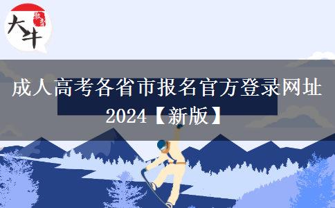 成人高考各省市报名官方登录网址2024【新版】