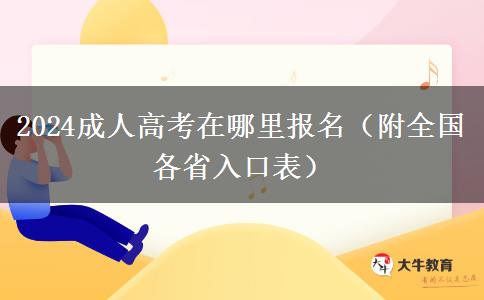 2024成人高考在哪里报名（附全国各省入口表）