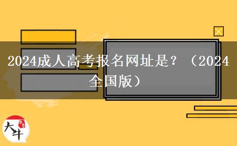 2024成人高考报名网址是？（2024全国版）