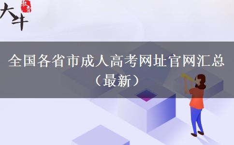 全国各省市成人高考网址官网汇总（最新）