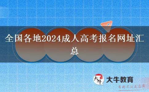 全国各地2024成人高考报名网址汇总