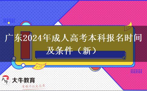 2024年广东成人高考本科报名时间及条件（新）