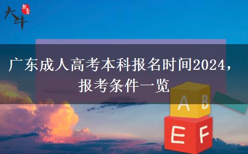 广东成人高考本科报名时间2024，报考条件一览