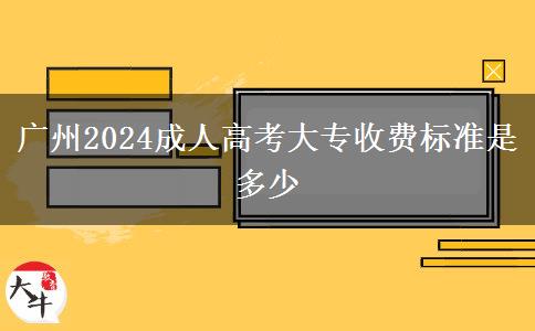 广州2024成人高考大专收费标准是多少