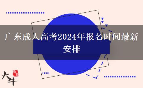 广东成人高考2024年报名时间最新安排