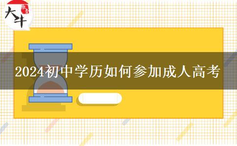 2024初中学历如何参加成人高考