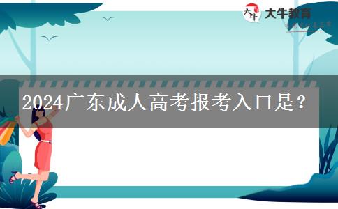 2024广东成人高考报考入口是？