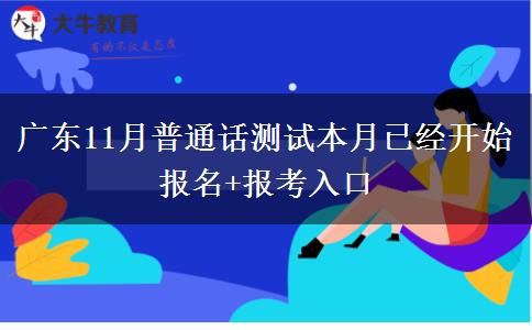 广东11月普通话测试本月已经开始报名+报考入口