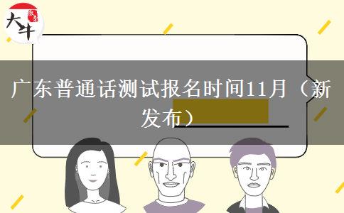 广东普通话测试报名时间11月（新发布）