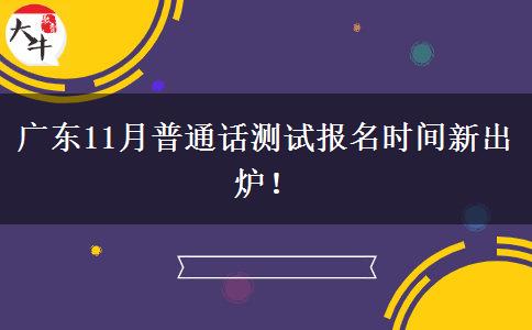 广东11月普通话测试报名时间新出炉！