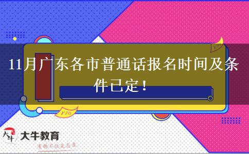 11月广东各市普通话报名时间及条件已定！