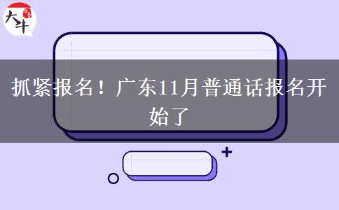 抓紧报名！广东11月普通话报名开始了