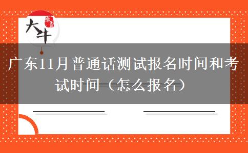 广东11月普通话测试报名时间和考试时间（怎么报名）