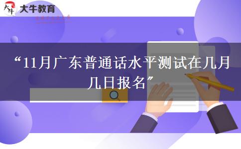 “11月广东普通话水平测试在几月几日报名