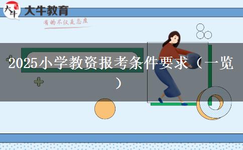 2025小学教资报考条件要求（一览）