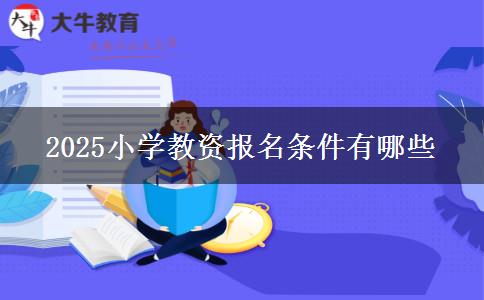 2025小学教资报名条件有哪些