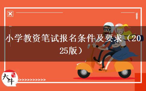 小学教资笔试报名条件及要求（2025版）