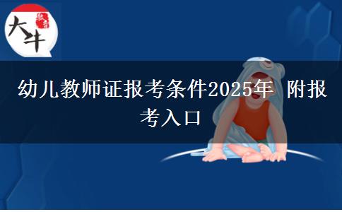 幼儿教师证报考条件2025年 附报考入口