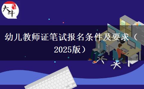 幼儿教师证笔试报名条件及要求（2025版）