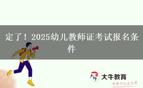 定了！2025幼儿教师证考试报名条件