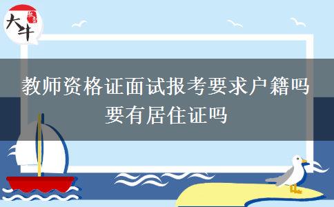 教师资格证面试报考要求户籍吗 要有居住证吗