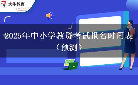 2025年中小学教资考试报名时间表（预测）