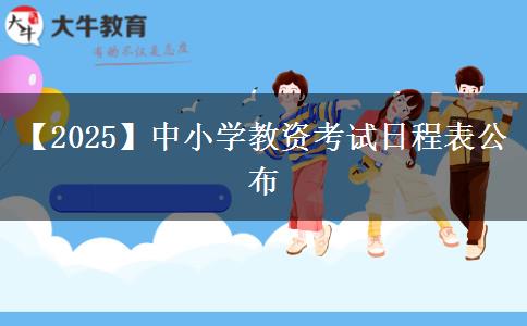 【2025】中小学教资考试日程表公布