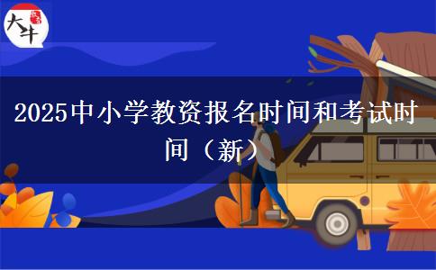 2025中小学教资报名时间和考试时间（新）