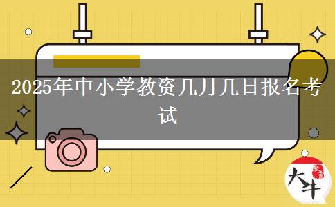 2025年中小学教资几月几日报名考试