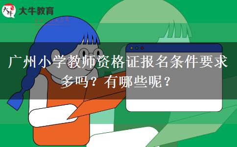 广州小学教师资格证报名条件要求多吗？有哪些呢？