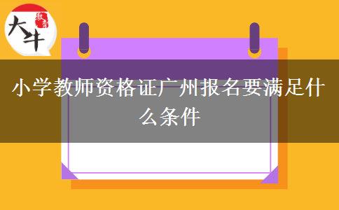 小学教师资格证广州报名要满足什么条件