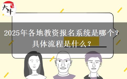 2025年各地教资报名系统是哪个？具体流程是什么？