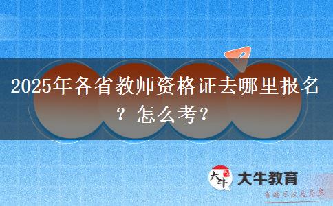 2025年各省教师资格证去哪里报名？怎么考？