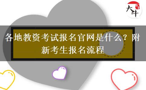 各地教资考试报名官网是什么？附新考生报名流程