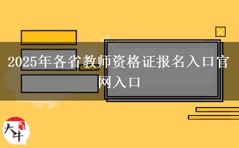 2025年各省教师资格证报名入口官网入口