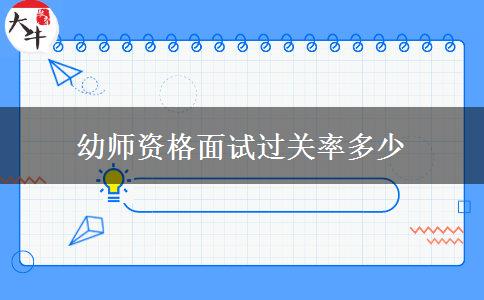 幼师资格面试过关率多少