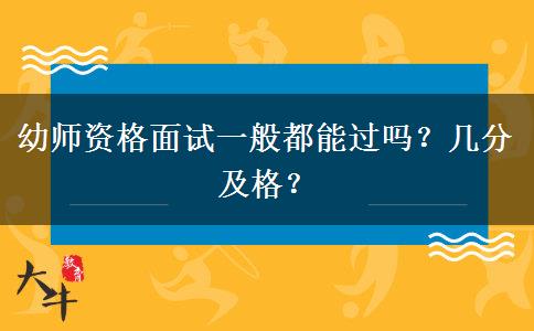 幼师资格面试一般都能过吗？几分及格？