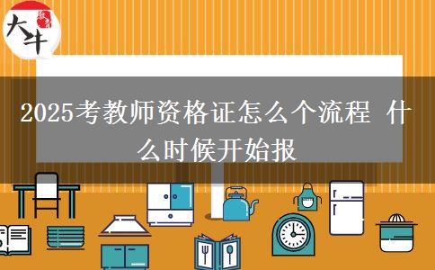 2025考教师资格证怎么个流程 什么时候开始报