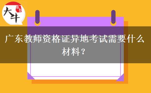 广东教师资格证异地考试需要什么材料？