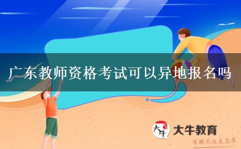 广东教师资格考试可以异地报名吗