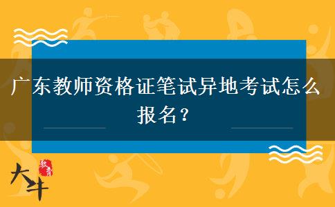 广东教师资格证笔试异地考试怎么报名？