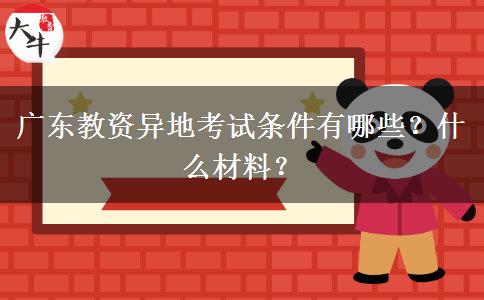 广东教资异地考试条件有哪些？什么材料？